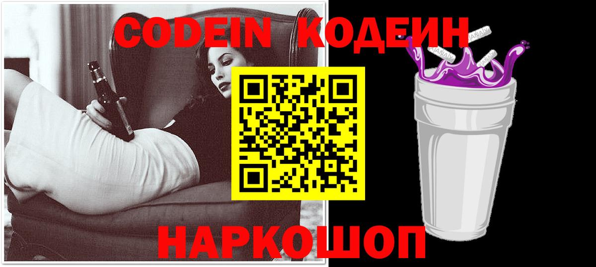 Codein Purple Drank  Вход с VPN  Кодеиновый сироп Lean напиток Lean (лин)  Кстово 